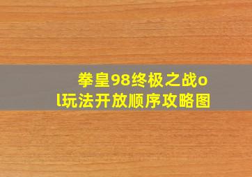 拳皇98终极之战ol玩法开放顺序攻略图