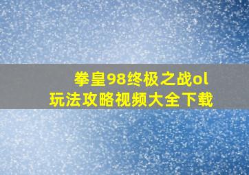 拳皇98终极之战ol玩法攻略视频大全下载