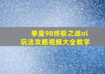 拳皇98终极之战ol玩法攻略视频大全教学