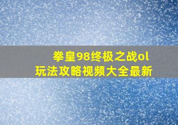 拳皇98终极之战ol玩法攻略视频大全最新