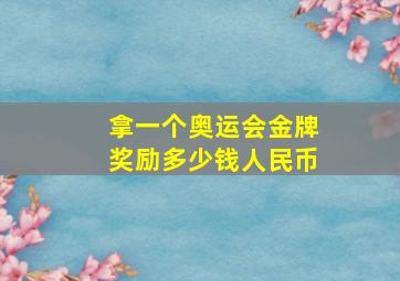 拿一个奥运会金牌奖励多少钱人民币