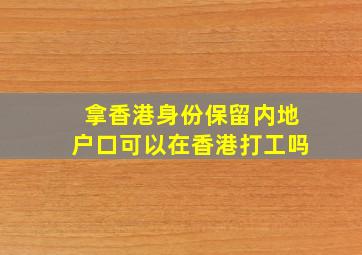 拿香港身份保留内地户口可以在香港打工吗