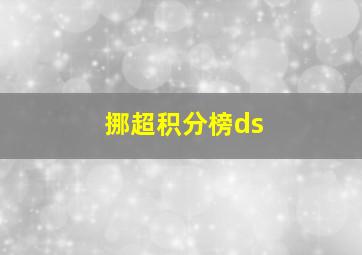 挪超积分榜ds