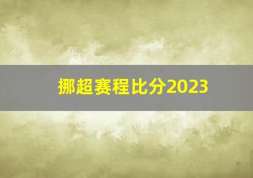 挪超赛程比分2023