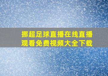 挪超足球直播在线直播观看免费视频大全下载