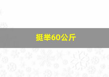 挺举60公斤