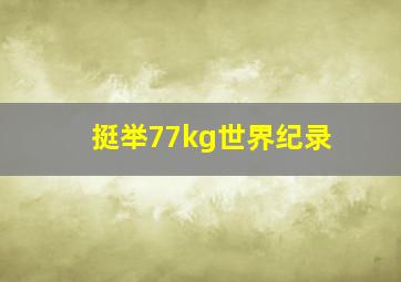 挺举77kg世界纪录