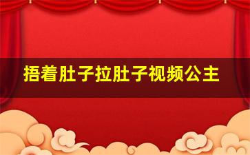 捂着肚子拉肚子视频公主