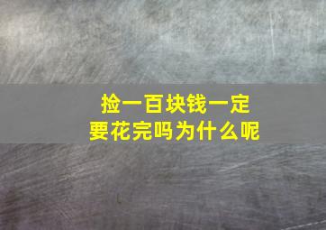 捡一百块钱一定要花完吗为什么呢