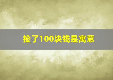 捡了100块钱是寓意