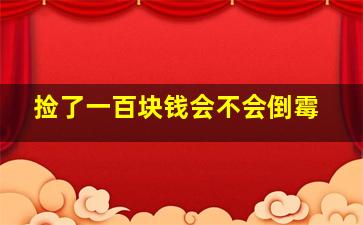 捡了一百块钱会不会倒霉