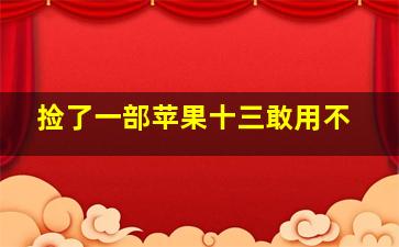 捡了一部苹果十三敢用不