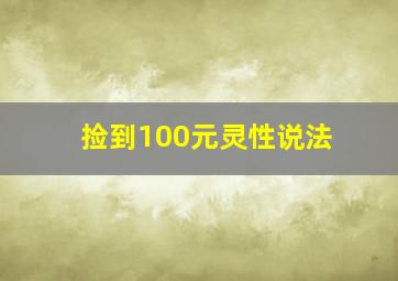 捡到100元灵性说法