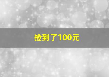 捡到了100元