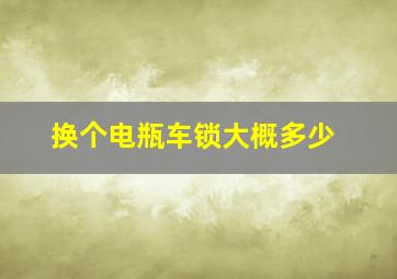 换个电瓶车锁大概多少