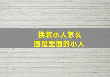 换装小人怎么画是里面的小人