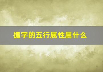 捷字的五行属性属什么