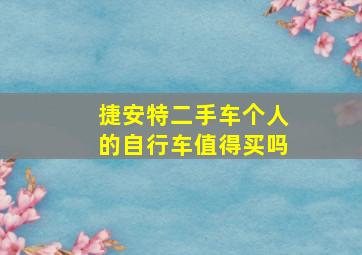 捷安特二手车个人的自行车值得买吗