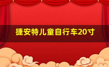 捷安特儿童自行车20寸