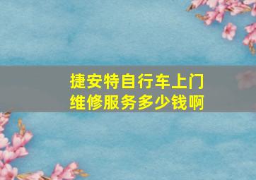 捷安特自行车上门维修服务多少钱啊