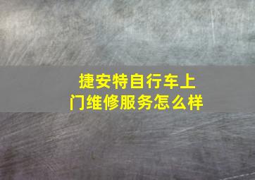 捷安特自行车上门维修服务怎么样