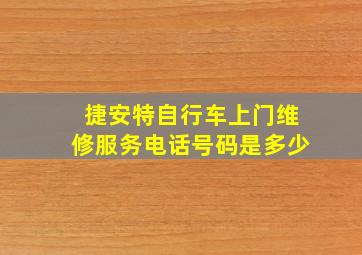 捷安特自行车上门维修服务电话号码是多少