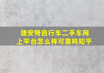 捷安特自行车二手车网上平台怎么样可靠吗知乎