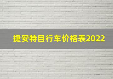 捷安特自行车价格表2022