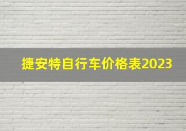 捷安特自行车价格表2023