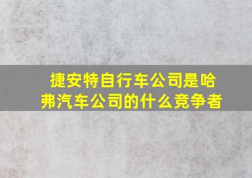 捷安特自行车公司是哈弗汽车公司的什么竞争者