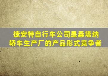 捷安特自行车公司是桑塔纳轿车生产厂的产品形式竞争者