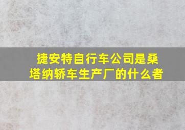 捷安特自行车公司是桑塔纳轿车生产厂的什么者