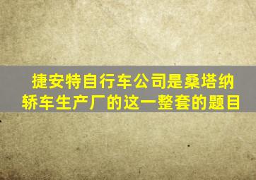 捷安特自行车公司是桑塔纳轿车生产厂的这一整套的题目