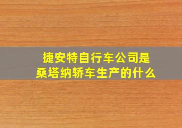 捷安特自行车公司是桑塔纳轿车生产的什么