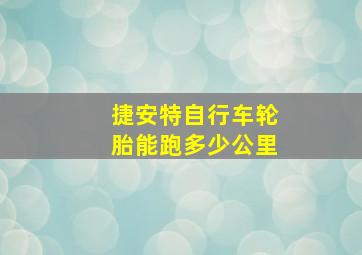 捷安特自行车轮胎能跑多少公里