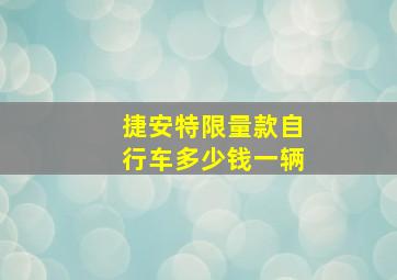 捷安特限量款自行车多少钱一辆