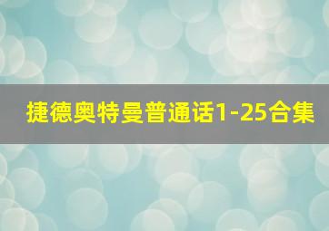 捷德奥特曼普通话1-25合集