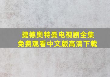 捷德奥特曼电视剧全集免费观看中文版高清下载