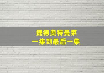 捷德奥特曼第一集到最后一集