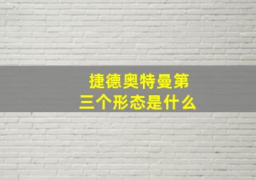 捷德奥特曼第三个形态是什么