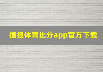 捷报体育比分app官方下载