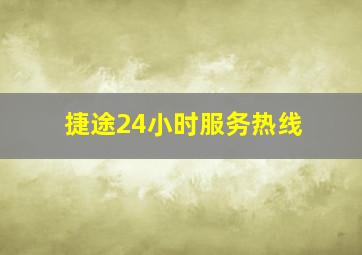 捷途24小时服务热线