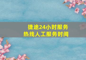 捷途24小时服务热线人工服务时间