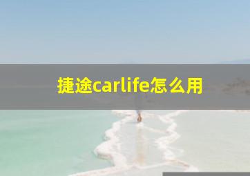 捷途carlife怎么用