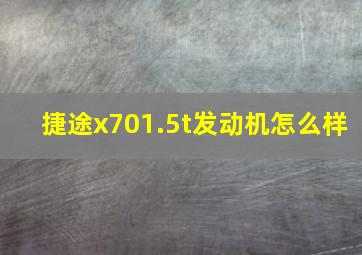 捷途x701.5t发动机怎么样