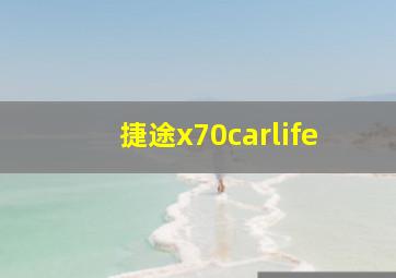 捷途x70carlife