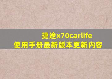 捷途x70carlife使用手册最新版本更新内容