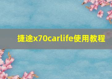 捷途x70carlife使用教程