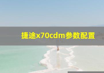 捷途x70cdm参数配置