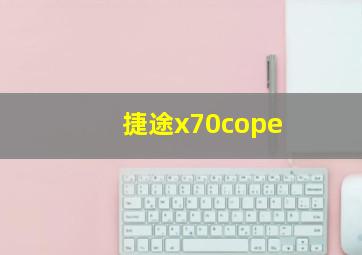 捷途x70cope